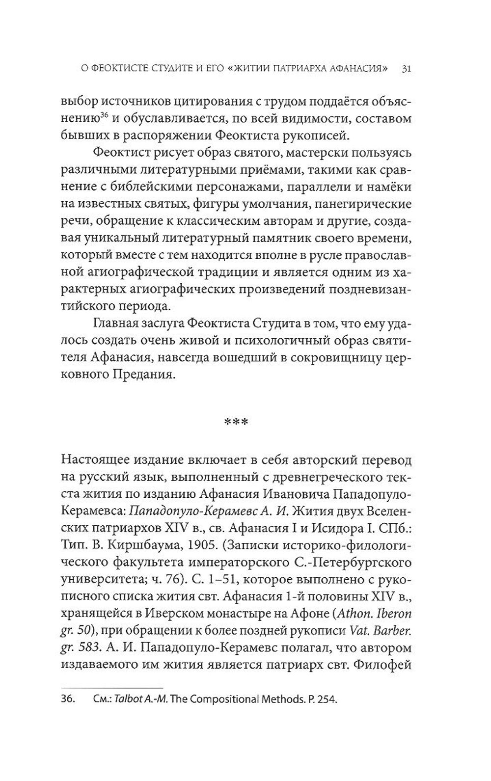 Житие святителя Афанасия I, патриарха Константинопольского