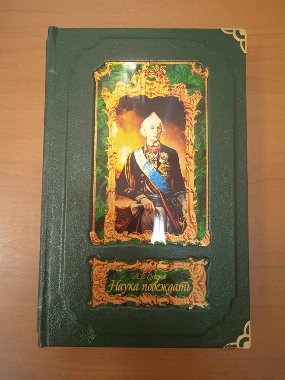 А.В. Суворов "Наука побеждать" Книга подарочная в коробе