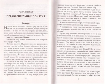 Закон Божий. Руководство для семьи и школы