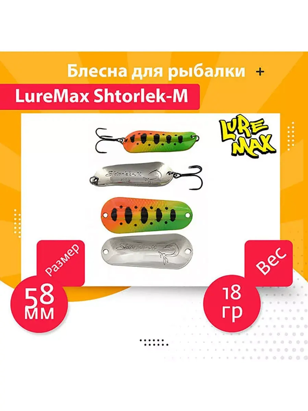 Блесна для рыбалки LureMax Shtorlek-M