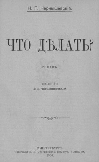 Электронная книга с романом Н.Г. Чернышевского "Что делать?", дореформенная орфография