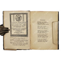 Парнах В. Испанские и португальские поэты, жертвы инквизиции. М.Н. Розанова. Academia, 1934 г.