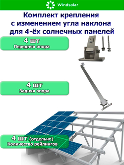 Комплект крепления с изменением угла наклона для четырех солнечных панелей