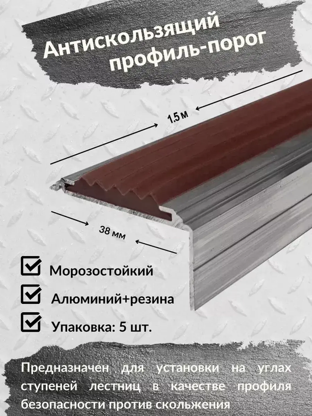 Алюминиевый угол порог 38ммх20мм с резин вставкой,1.5м, 5шт