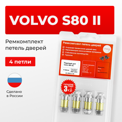 Ремкомплект (втулки) петель дверей Volvo S80 (II) (4 петли, RPD4-4) 2007-2013