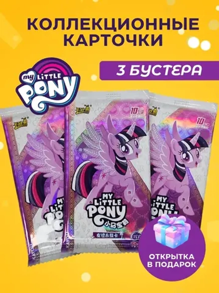 Карточки My Little Pony (10 юаней) 6 серия, 3 упаковки