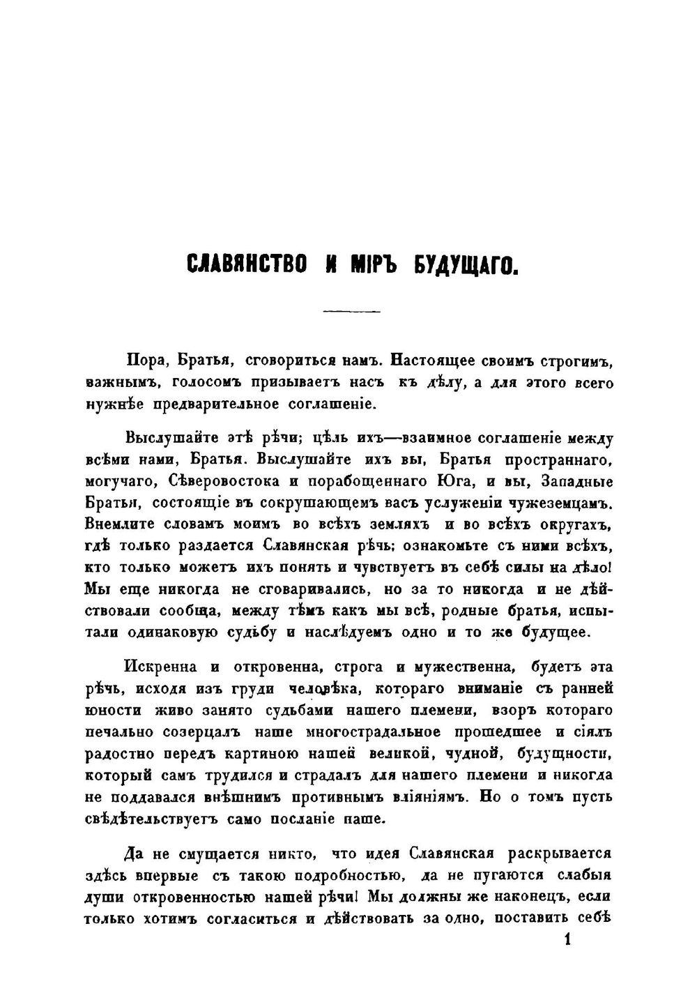 Славянство и мир будущаго | Людовит Штур