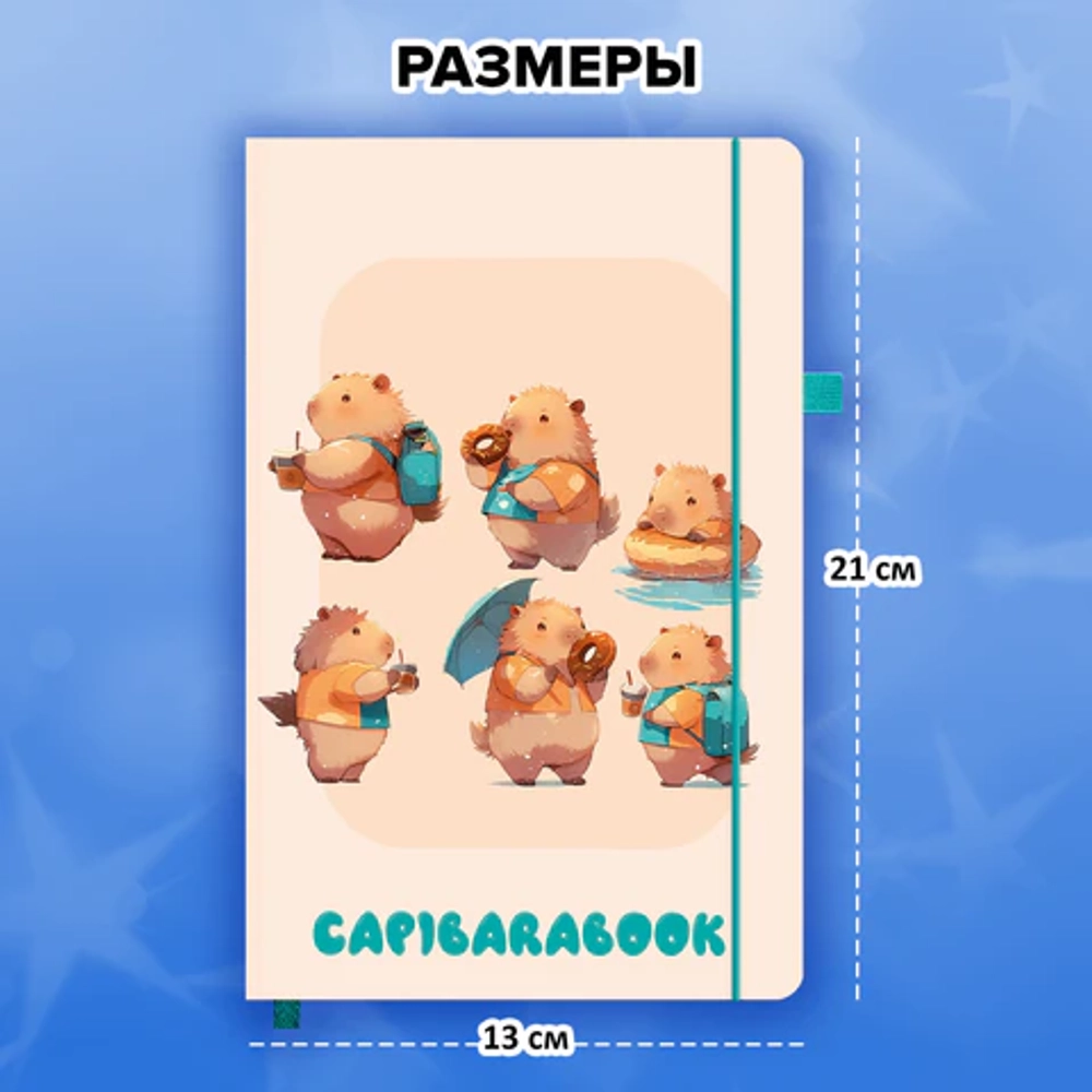 Скетчбук "Капибары"