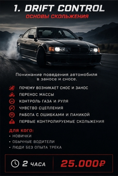 DRIFT CONTROL
