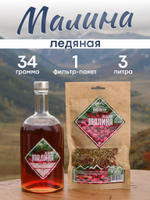 "Ледяная малина": набор специй для настойки