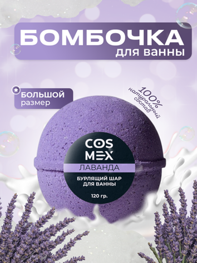 Cosmex Шар для ванны бурлящий Лаванда 120 гр