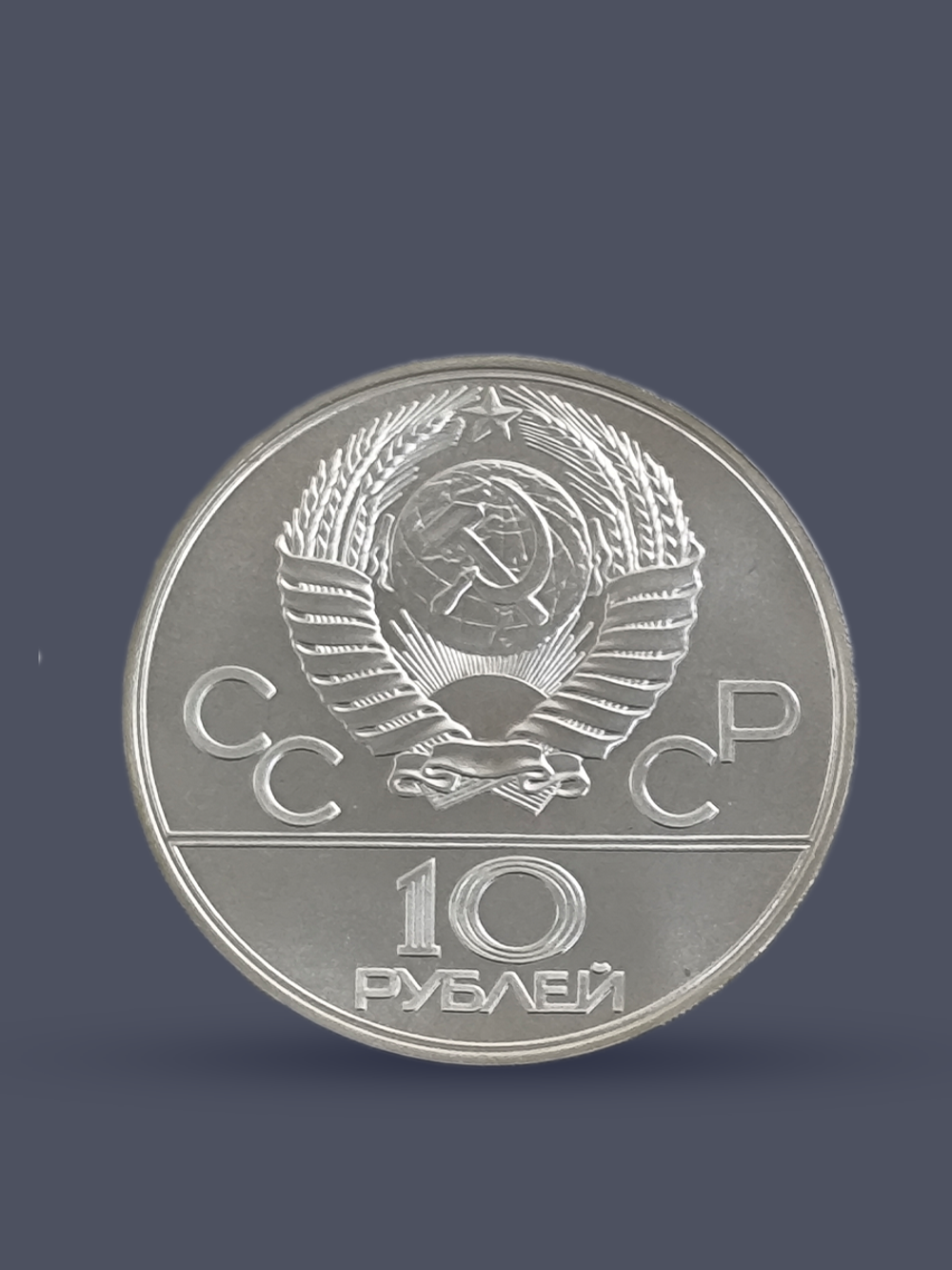 Монета 10 рублей СССР 1977 "XXII Олимпиада 1980 - Москва"