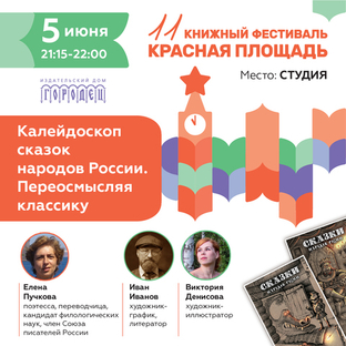 «Калейдоскоп сказок народов России. Переосмысляя классику»  на 11 книжном  фестивале «Красная площадь»
