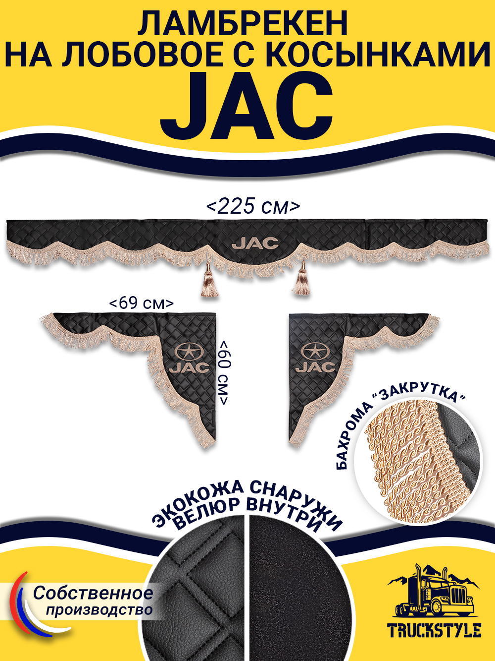 Ламбрекен с косынками стеганые Jac (экокожа, черный, бежевая бахрома "закрутка")