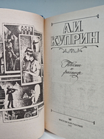 А. И. Куприн. Повести и рассказы