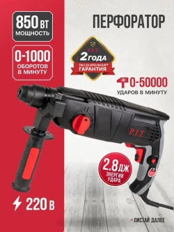 Перфоратор электрический P.I.T. PBH24-C PROMO, 850Вт, 2.4дж, SDS+, От сети 220В