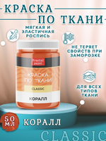 Краска по ткани и обуви, одежды акриловая «Коралл»