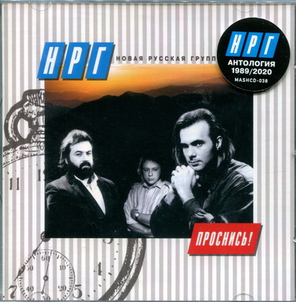 НРГ / Проснись! (CD)