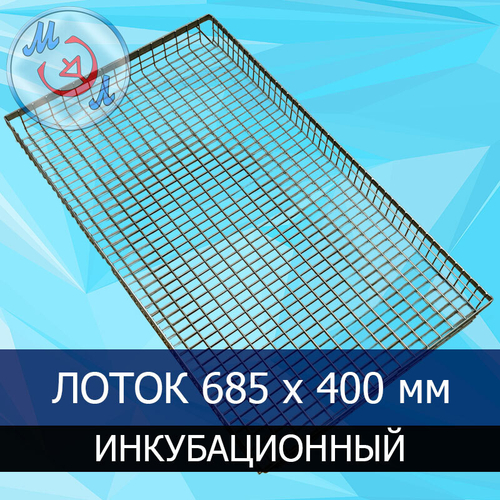 Лоток инкубационный универсальный, сетка металл