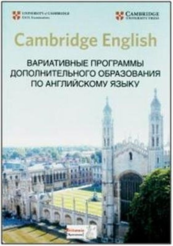 Cambridge English. Вариативные программы дополнительного образования по английскому языку.