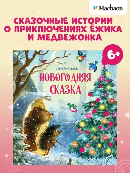 Новогодняя сказка (новое оформление)