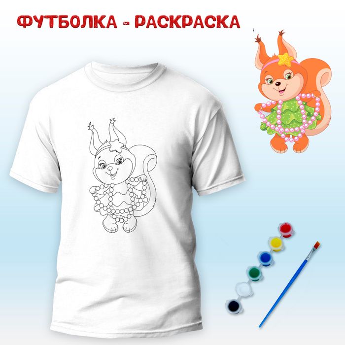 018-0409 Футболка-раскраска "Белочка"  с красками - купить оптом в Москве