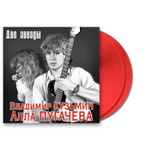 Владимир Кузьмин / Алла Пугачева / Две Звезды (Coloured Vinyl)(2LP)