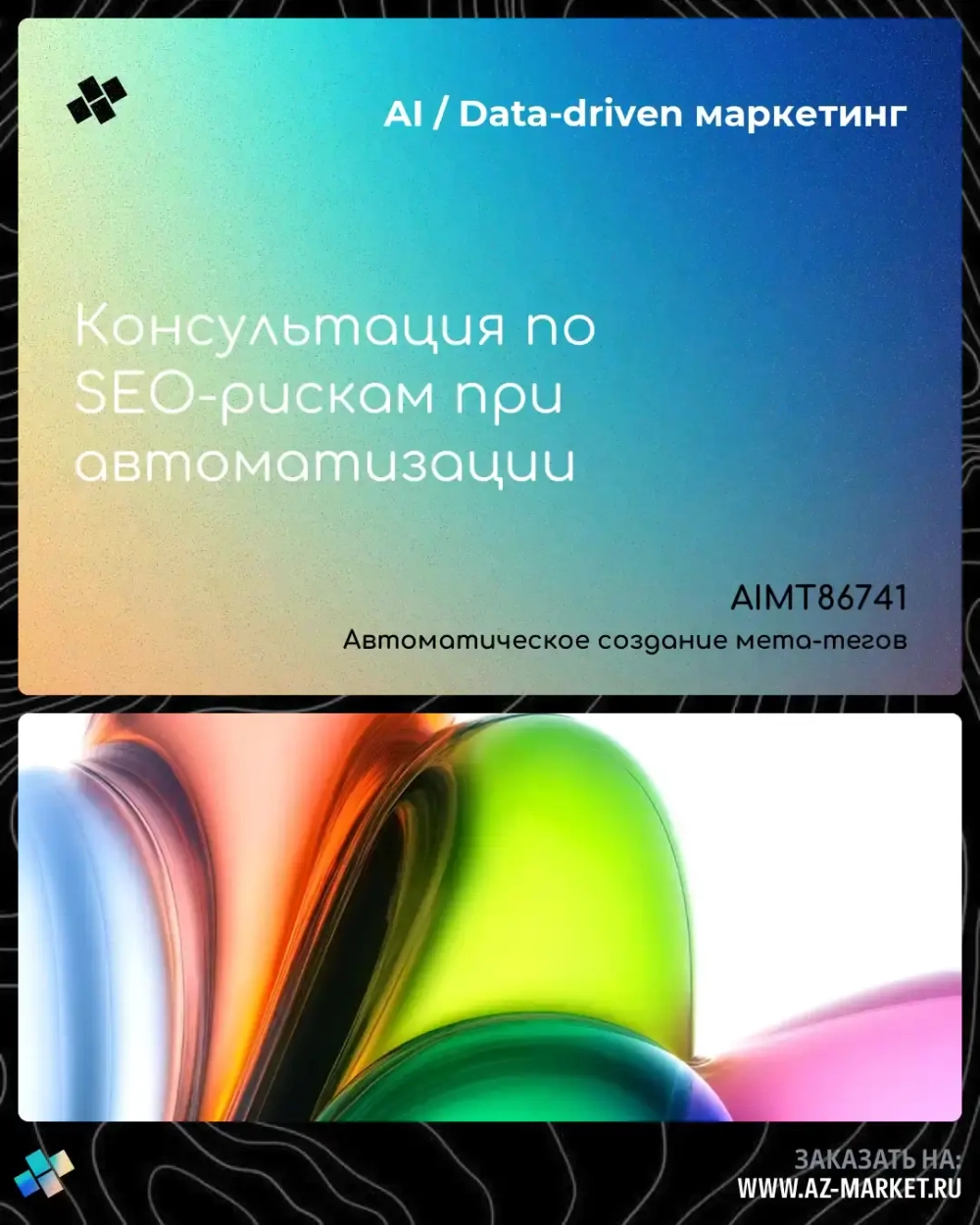 Консультация по SEO-рискам при автоматизации