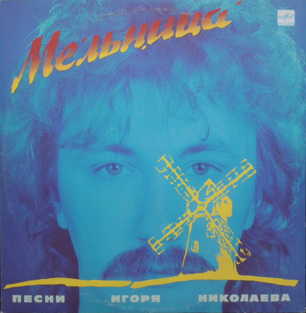 Сборник / Мельница — Песни Игоря Николаева (LP)