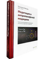 Медитация в антропософской медицине