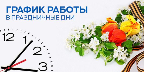 Режим работы наших магазинов на майские праздники