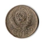 15 копеек 1956 г. СССР VF
