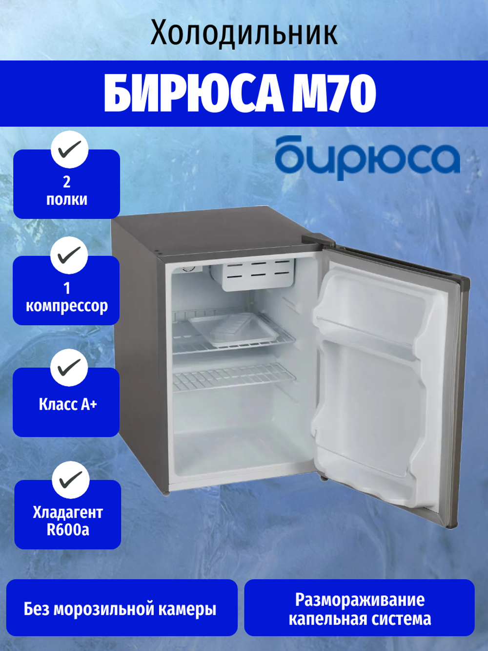 Холодильник БИРЮСА M70