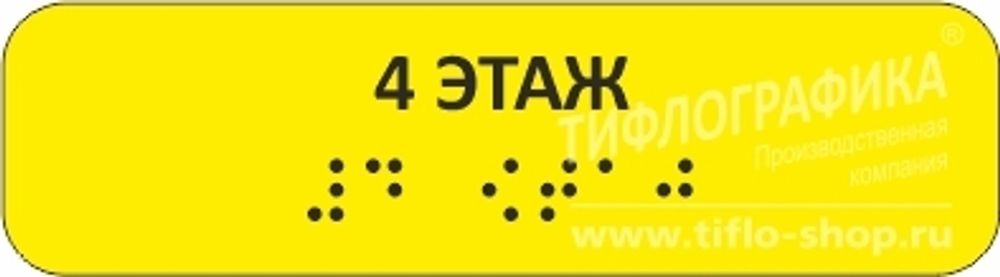 Тактильная наклейка на поручень с номером этажа 30х110 мм. 4 этаж