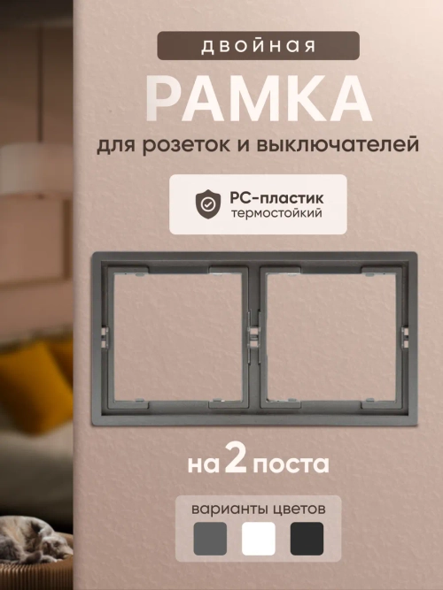 Рамка двойная для розеток и выключателей серая
