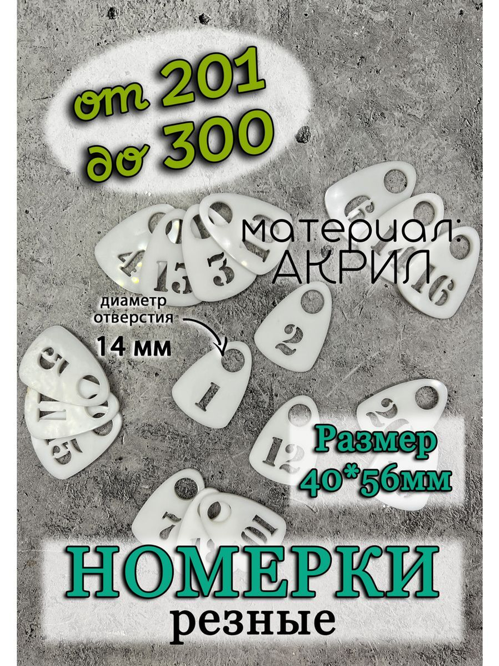 Номерки для гардероба прорезные