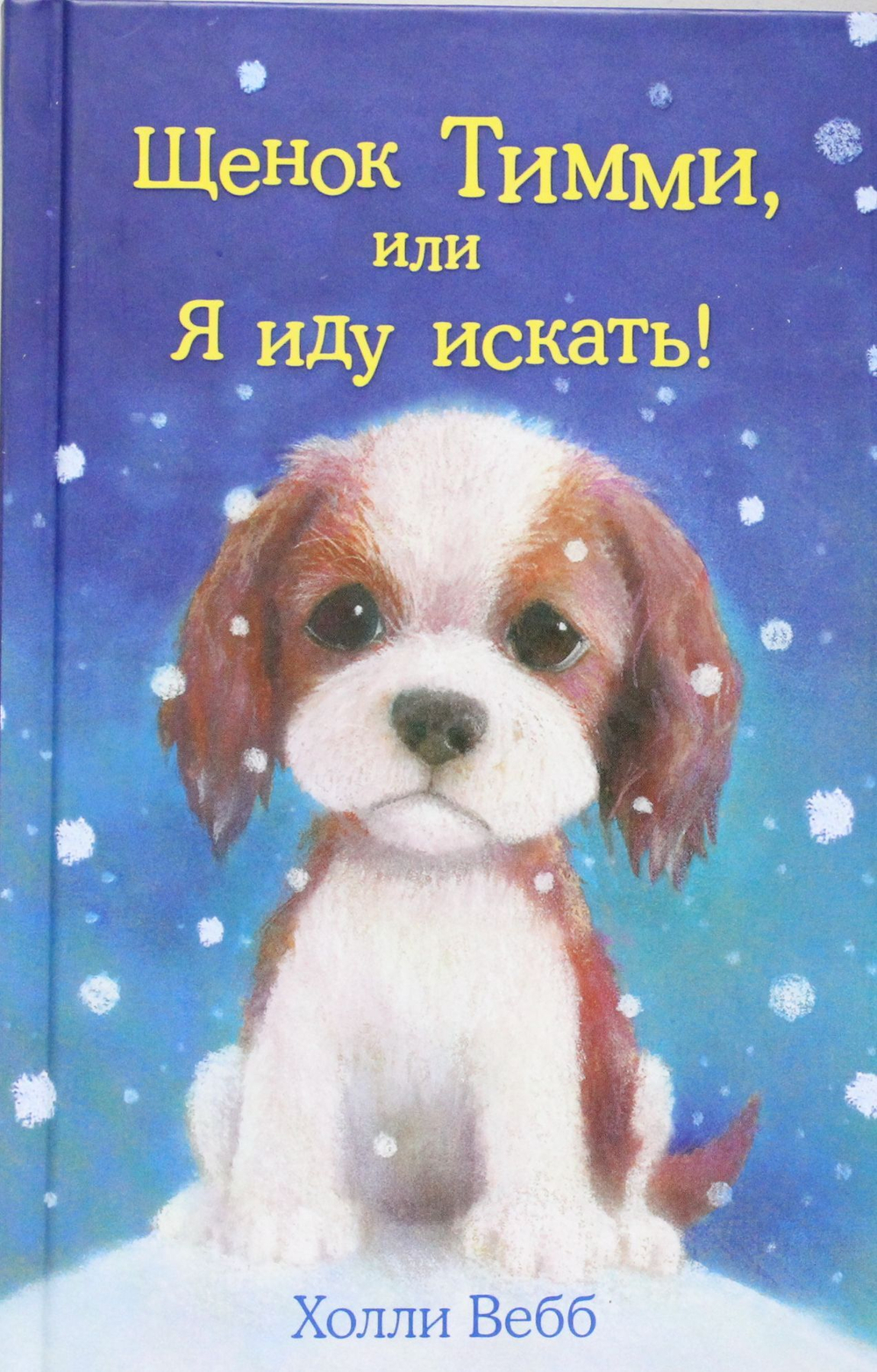 Щенок Тимми, или Я иду искать!