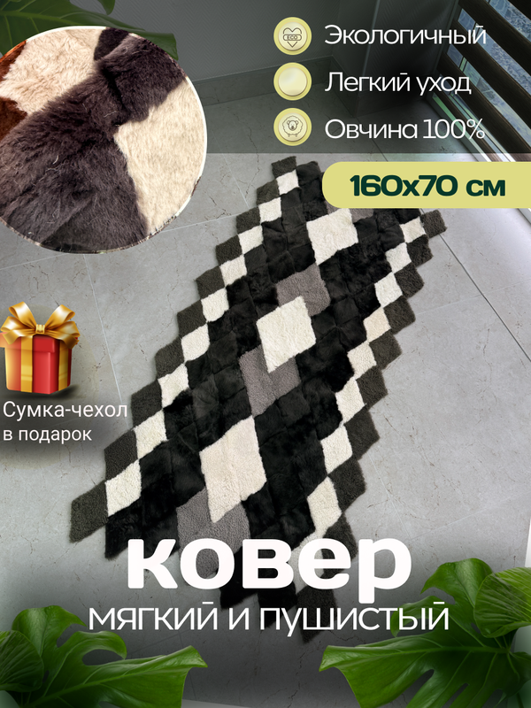 Меховой Коврик прикроватный накидка на кресло из овчины