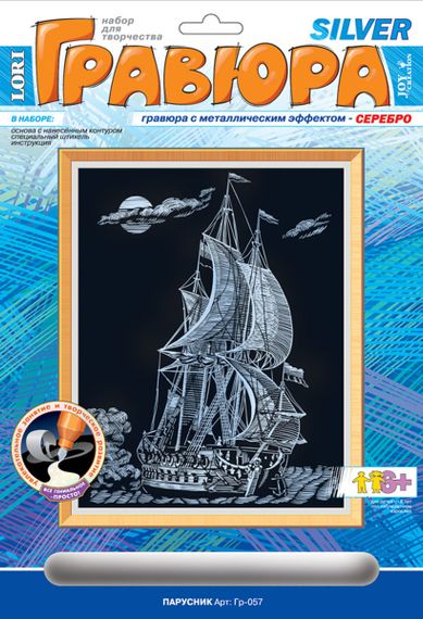 Qravyura Lori Парусник gümüşü effekt ilə