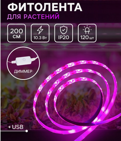 Фитолента для растений Luazon Lighting, светодиодная, 10.3 Вт, 2 м, IP20, 5 В, 60 LED/м, диммер, USB, SMD5050, мультиспектральная