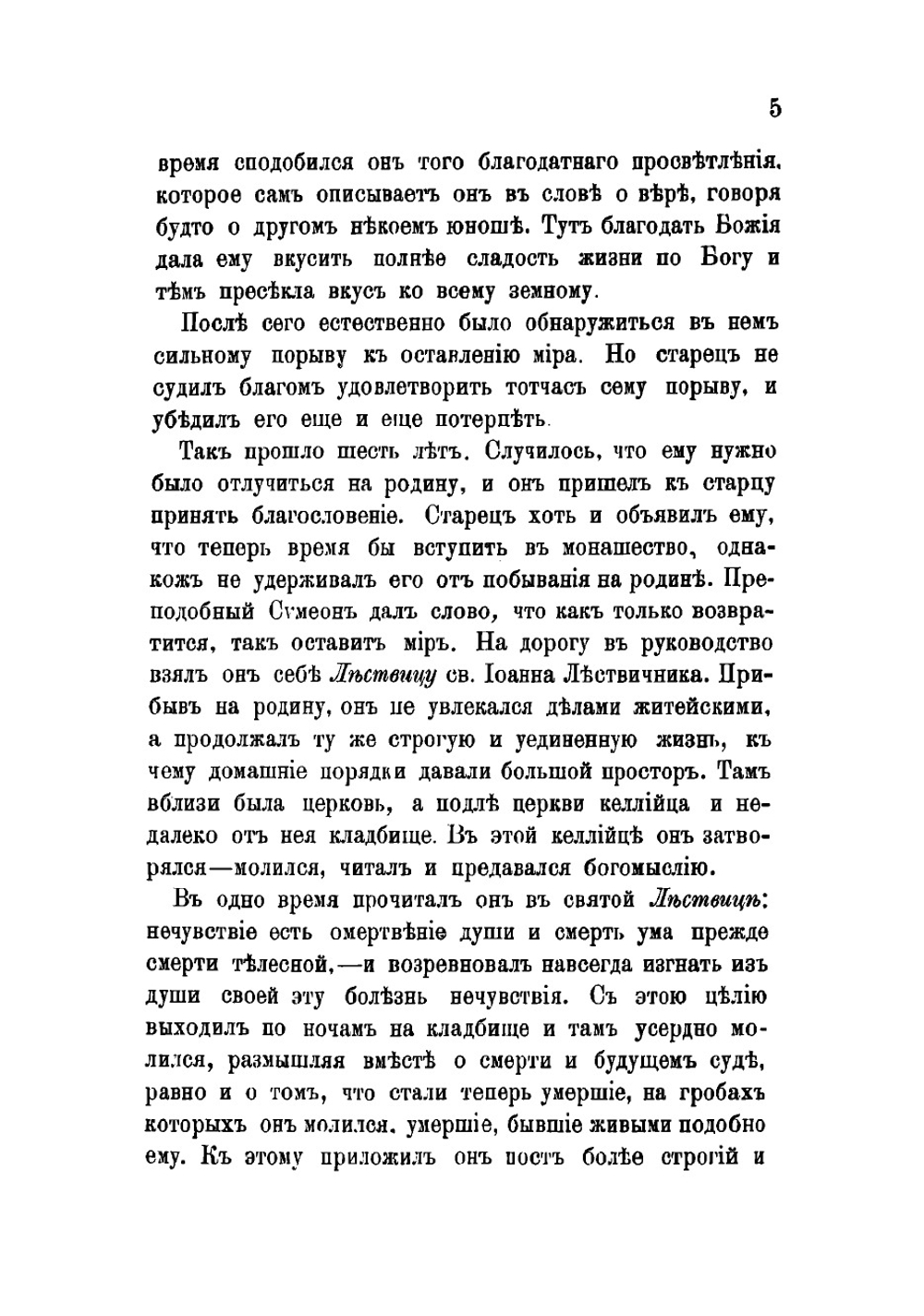 Слова преподобнаго Симеона Новаго Богослова | Симеон Новый Богослов