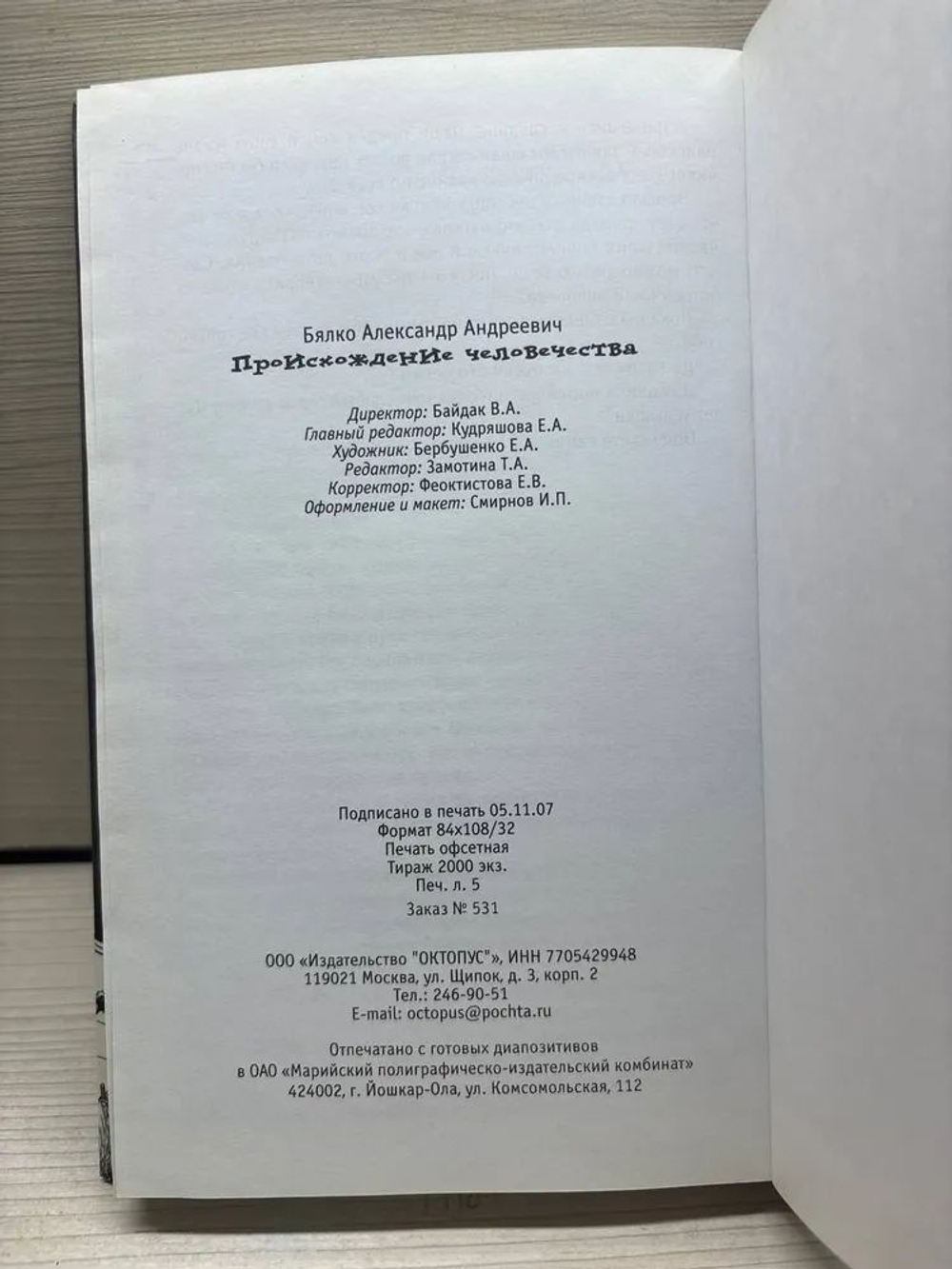 Происхождение Человечества