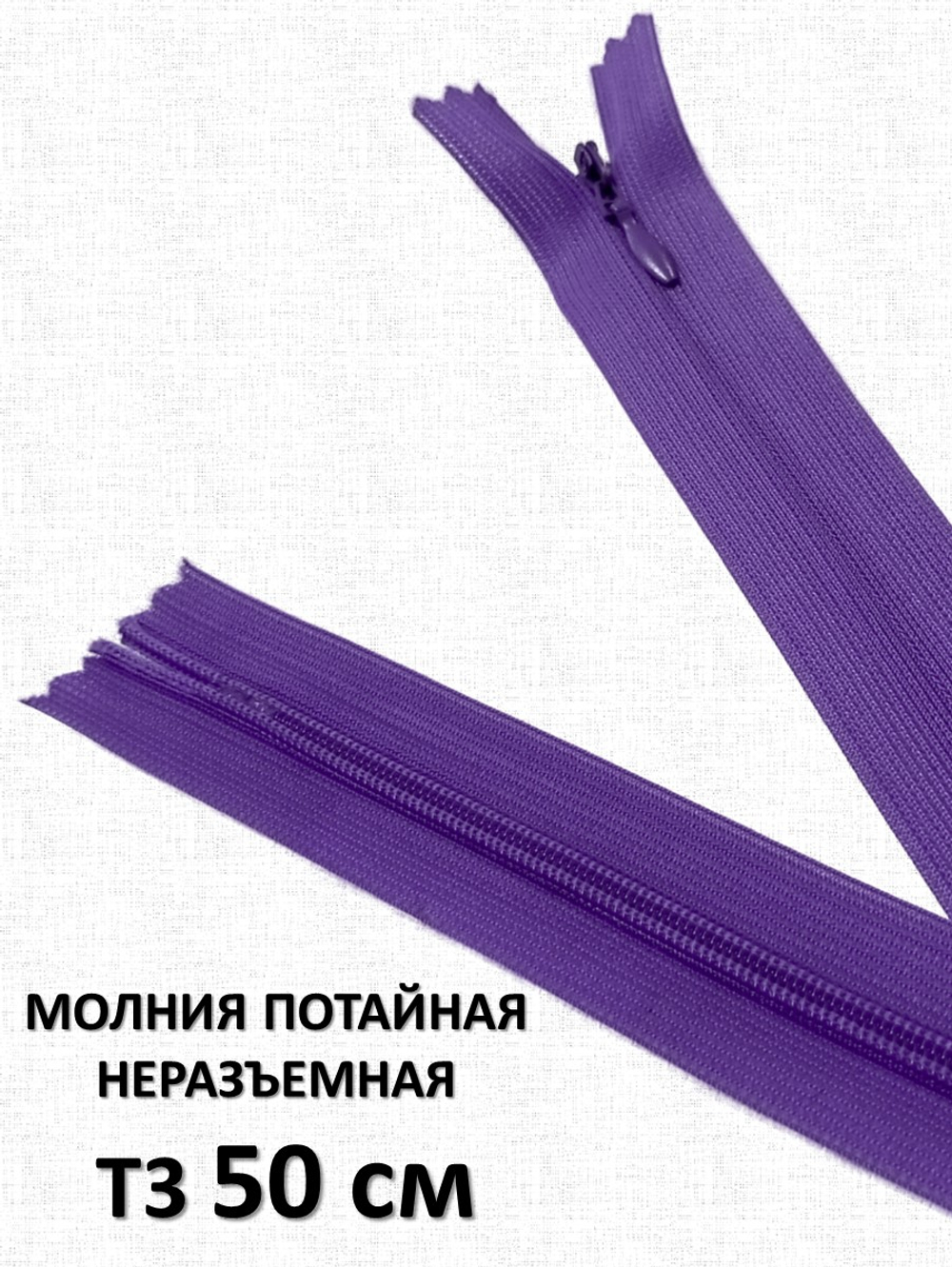 Молния потайная неразъемная, Т3 50 см (нейлон) цвет 170 темно-фиолетовый