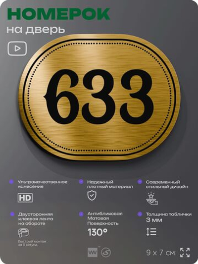 Номерок на дверь квартиры 633, для кабинета, офиса, шильдик 9 х 7 см, золотистый, Айдентика Технолоджи