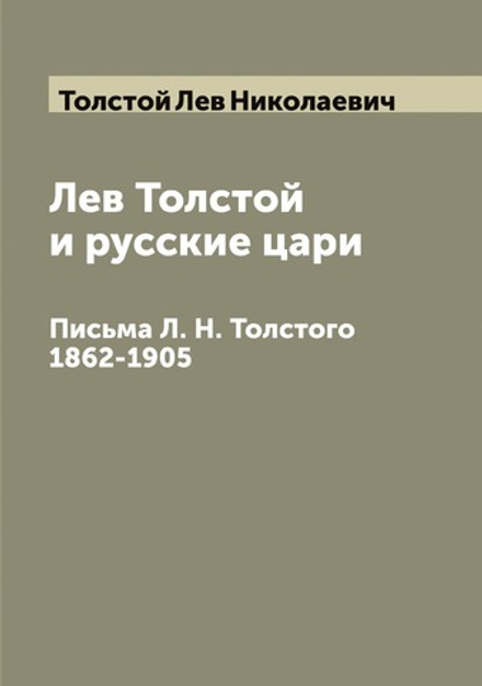 Лев Толстой и русские цари. Письма Л. Н. Толстого 1862-1905 | Толстой Лев Николаевич