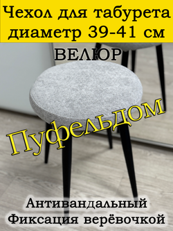 Чехол 39-41 на табурет круглый