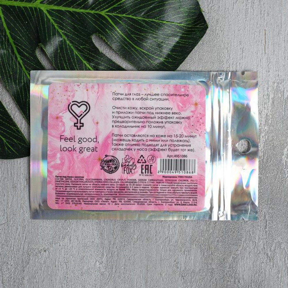 Гидрогелевые патчи для глаз Stay Beautiful с частицами золота