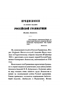 Грамматика русского языка, академика М.В Ломоносова, 1755 года | Ломоносов Михаил Васильевич
