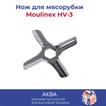 Нож мясорубки moulinex HV-3 плоский 6гр