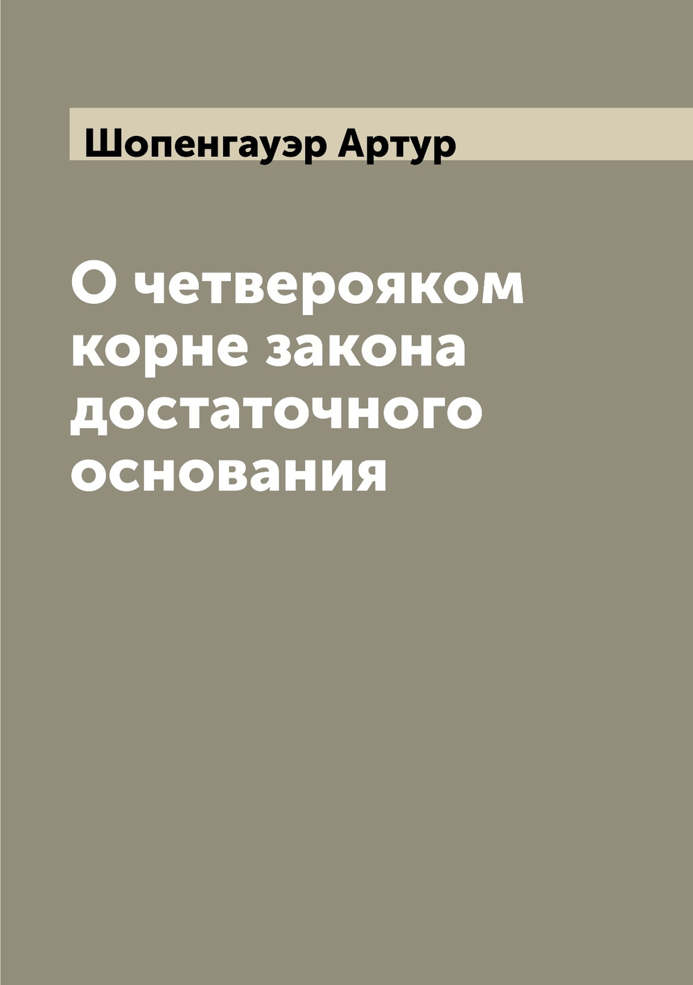 О четверояком корне закона достаточного основания | Шопенгауэр Артур